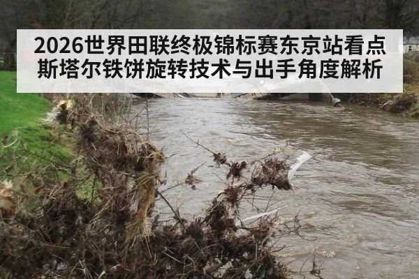 2026世界田联终极锦标赛东京站看点 斯塔尔铁饼旋转技术与出手角度解析