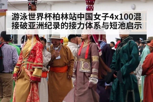 游泳世界杯柏林站中国女子4x100混接破亚洲纪录的接力体系与短池启示