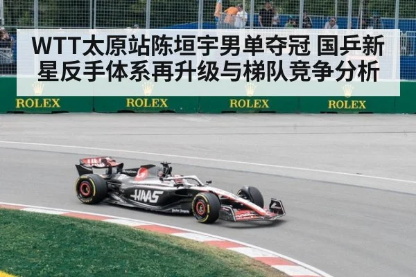 WTT太原站陈垣宇男单夺冠 国乒新星反手体系再升级与梯队竞争分析
