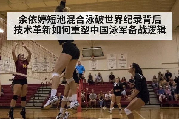 余依婷短池混合泳破世界纪录背后 技术革新如何重塑中国泳军备战逻辑