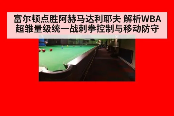 富尔顿点胜阿赫马达利耶夫 解析WBA超雏量级统一战刺拳控制与移动防守