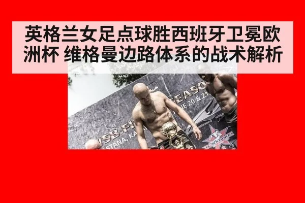 英格兰女足点球胜西班牙卫冕欧洲杯 维格曼边路体系的战术解析
